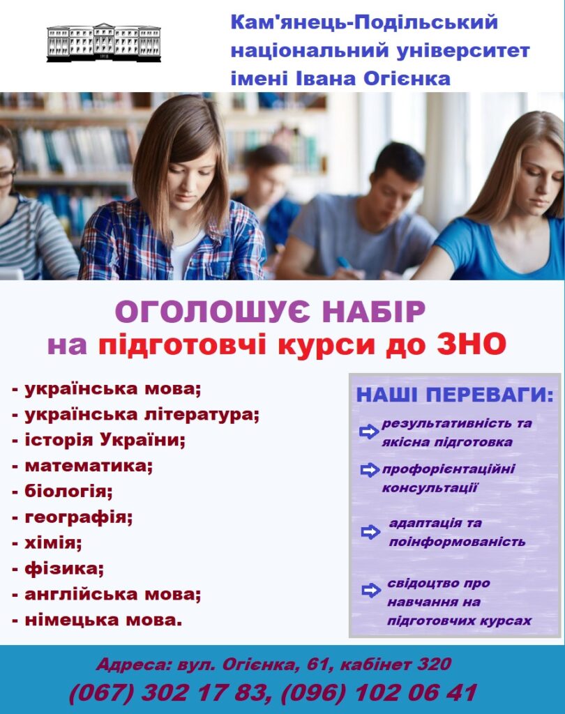 Набір на підготовчі курси до ЗНО – Газета Студентський меридіан