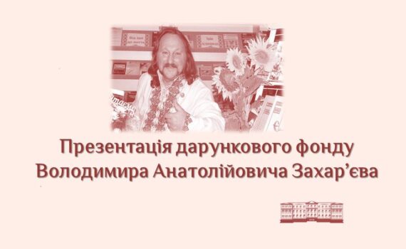 Презентація дарункового фонду Володимира Анатолійовича Захар’єва
