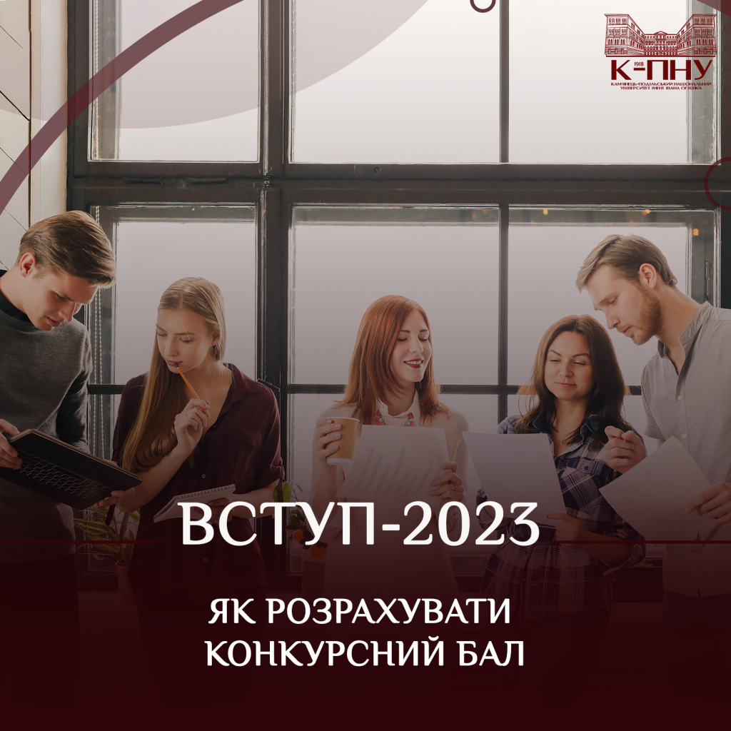 Вступ-2023: як розрахувати конкурсний бал – Газета "Студентський меридіан"