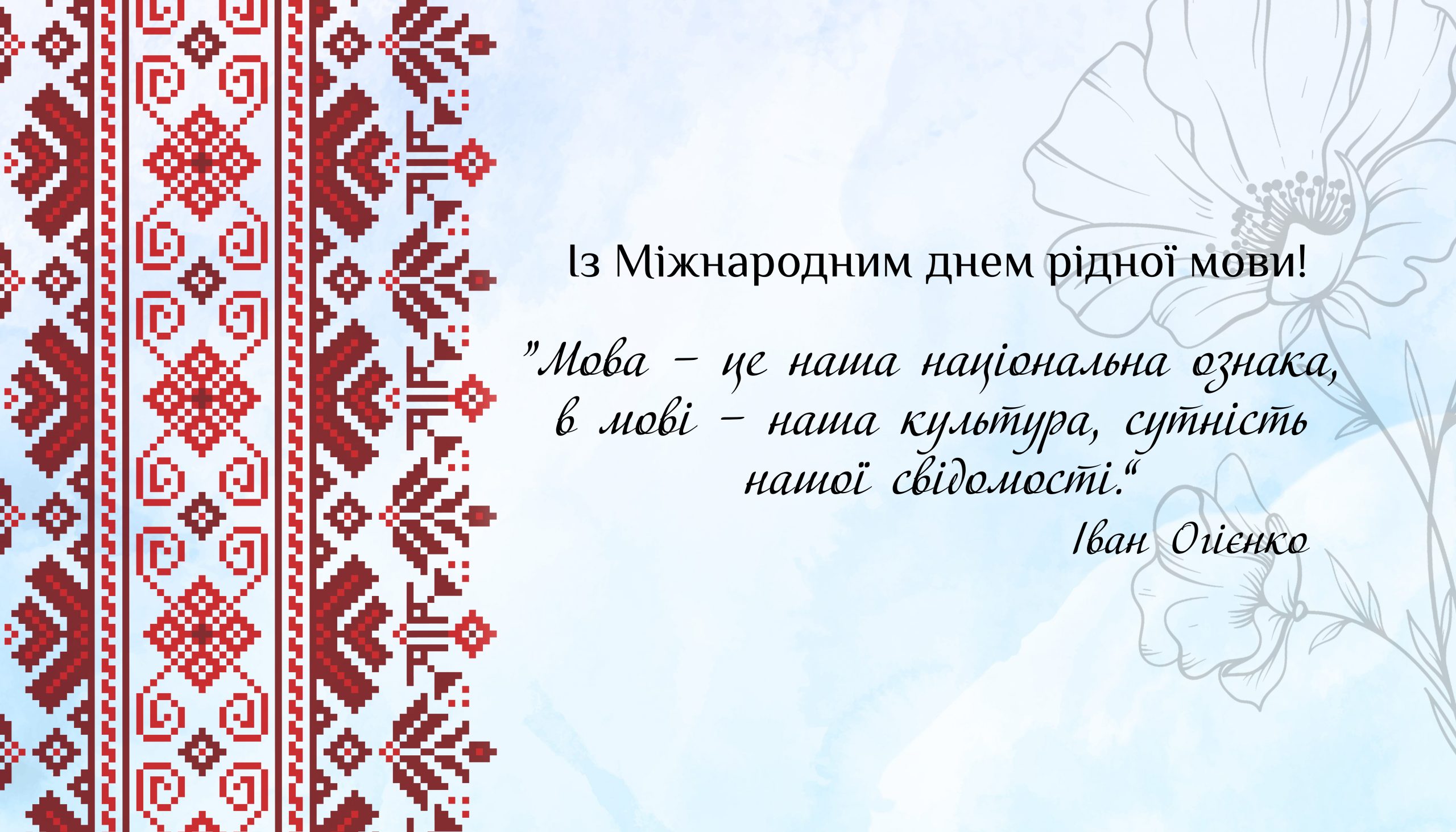 21 лютого – Міжнародний день рідної мови – Газета "Студентський меридіан"