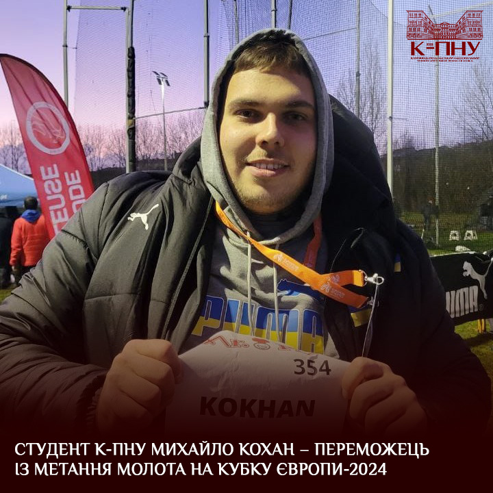 Студент К-ПНУ Михайло Кохан – переможець із метання молота на Кубку ...