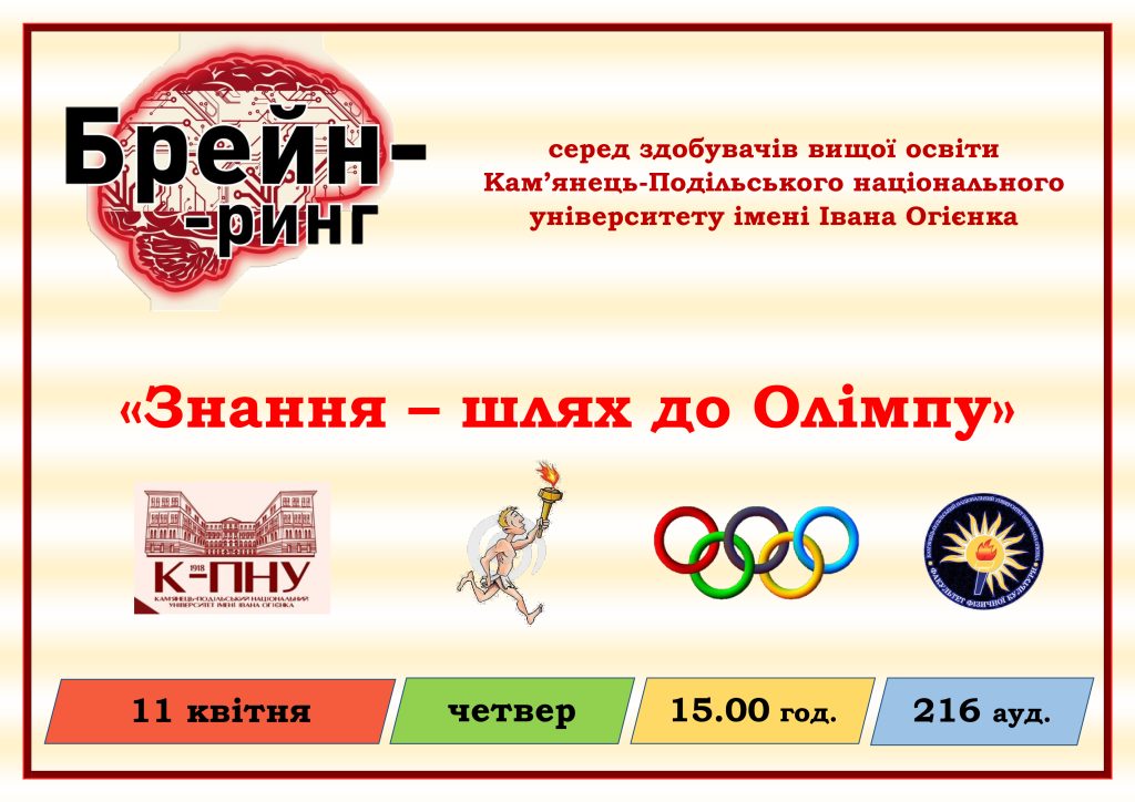 «Знання – шлях до Олімпу»: брейн-ринг серед здобувачів вищої освіти ...